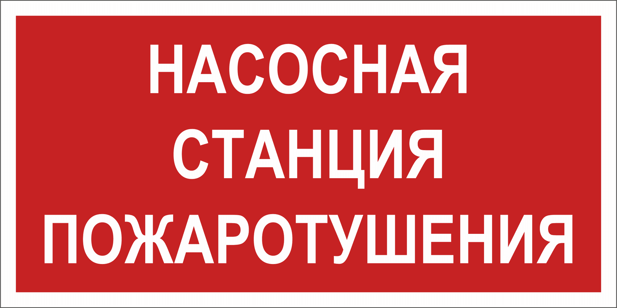 Знак безопасности BL-4020.F21''Насосная станция пожаротушения''