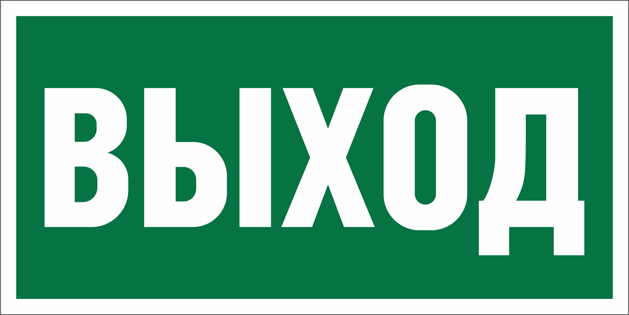 Знак безопасности BL-4020.E22''Выход''