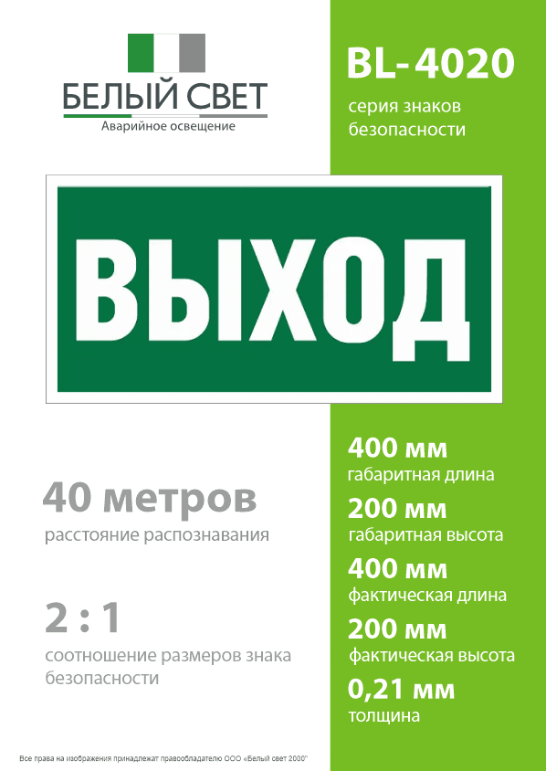 Знак безопасности BL-4020.E22''Выход''