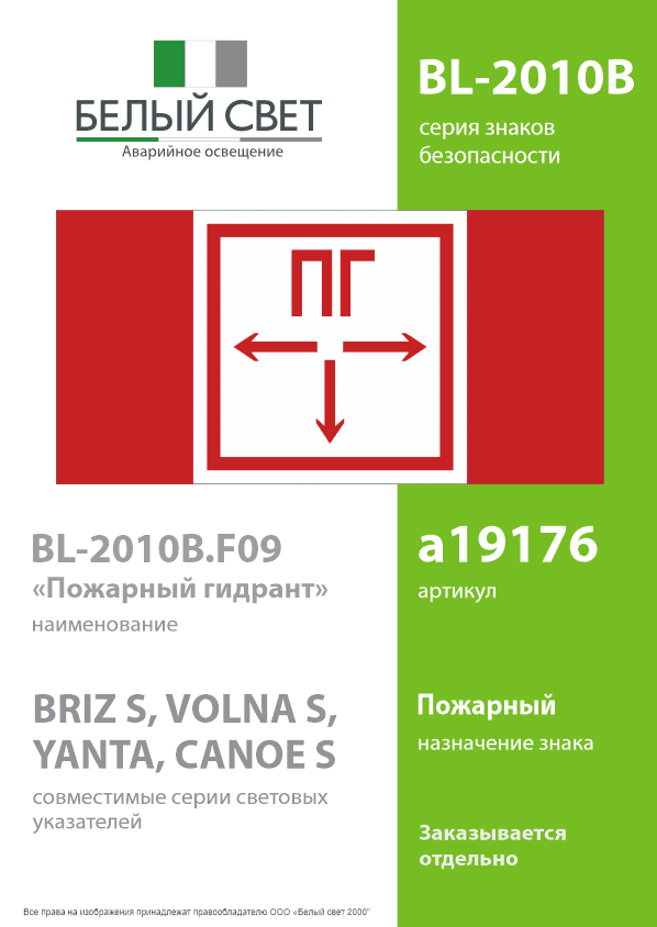 Знак безопасности BL-2010B.F09''Пожарный гидрант''