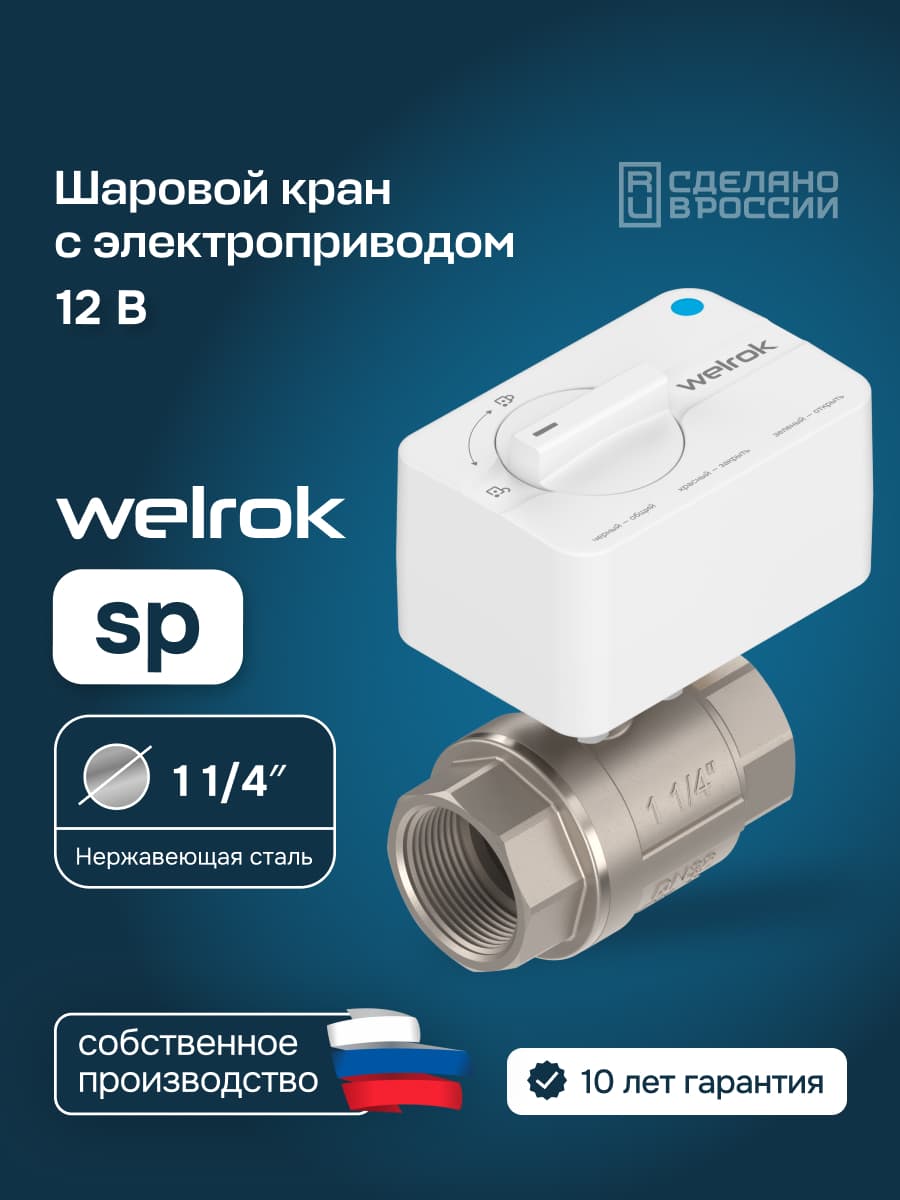 Кран шаровый с электроприводом sp нерж. сталь DN32 (1 1/4'')