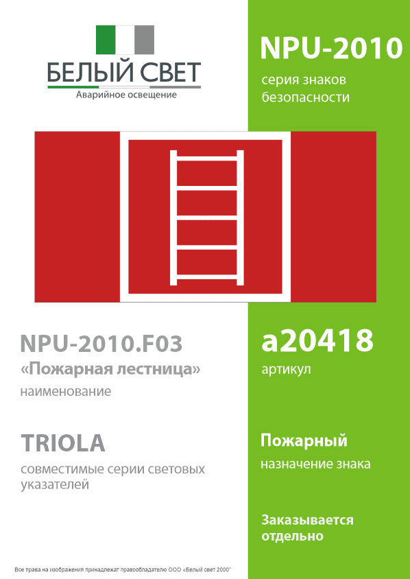 Знак безопасности NPU-2010.F03''Пожарная лестница''