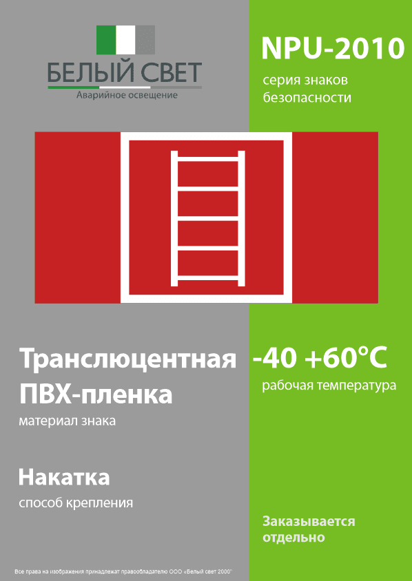Знак безопасности NPU-2010.F03''Пожарная лестница''