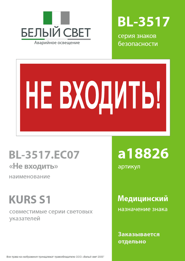 Знак безопасности BL-3517.EC07''Не входить!''