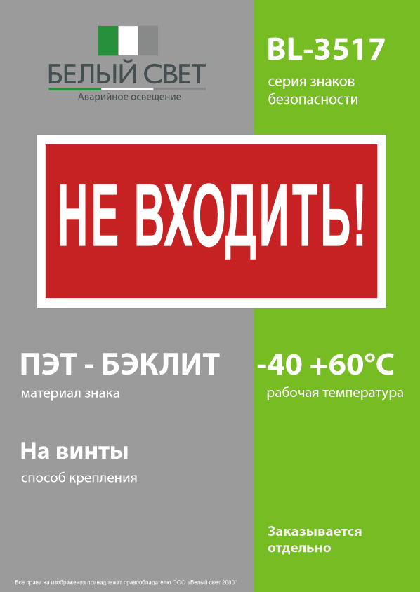 Знак безопасности BL-3517.EC07''Не входить!''