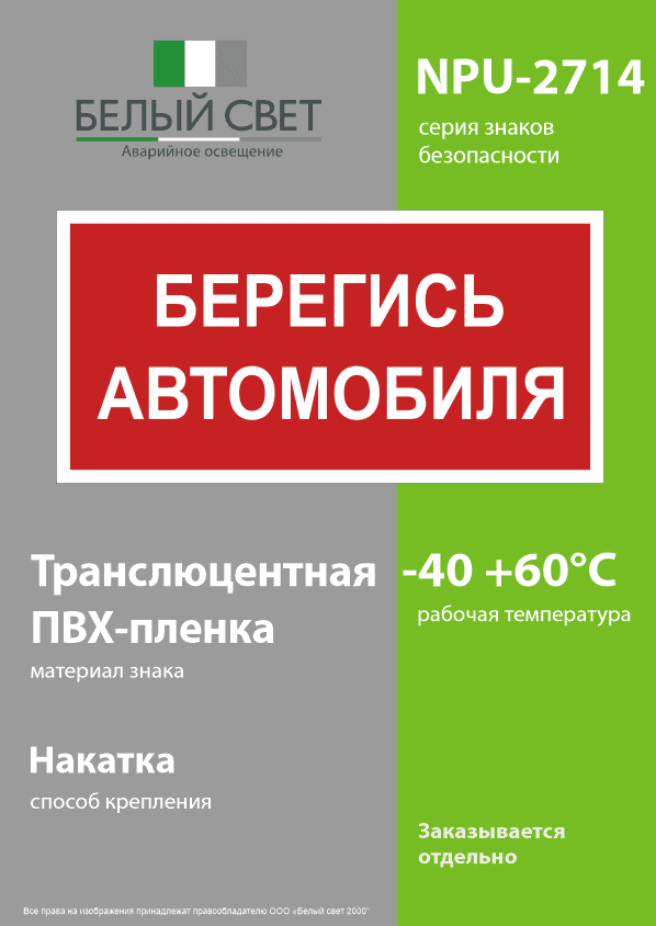 Знак безопасности NPU-2714.N05''Берегись автомобиля''
