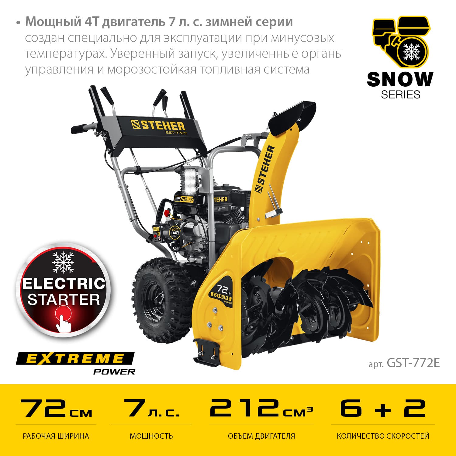 Снегоуборщик бензиновый EXTREM 72 см (электрич. стартер)