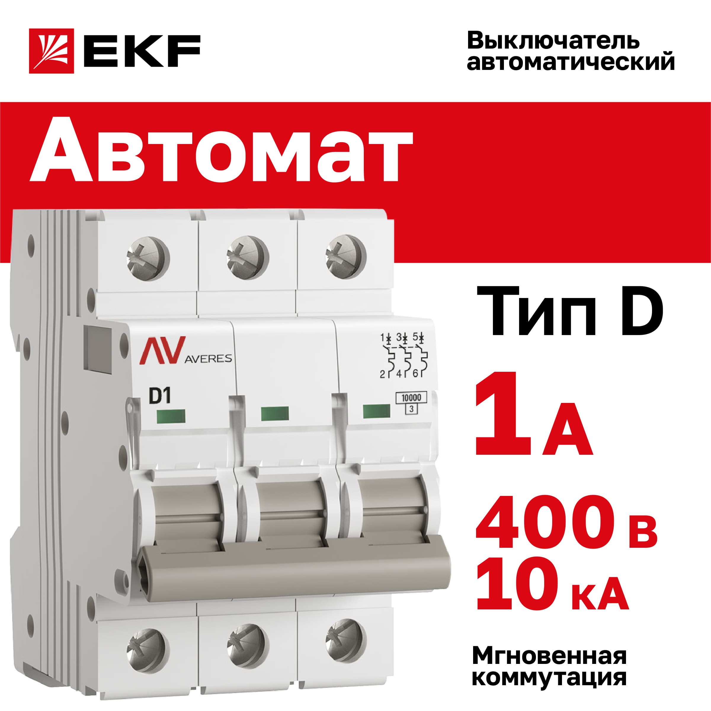 Выключатель автоматический AV-10 3P 1A (D) 10kA AVERES
