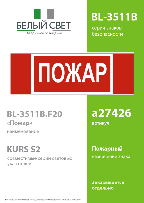Знак безопасности BL-3511B.F20''Пожар''