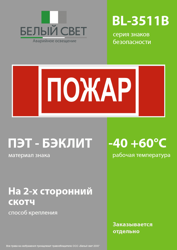 Знак безопасности BL-3511B.F20''Пожар''