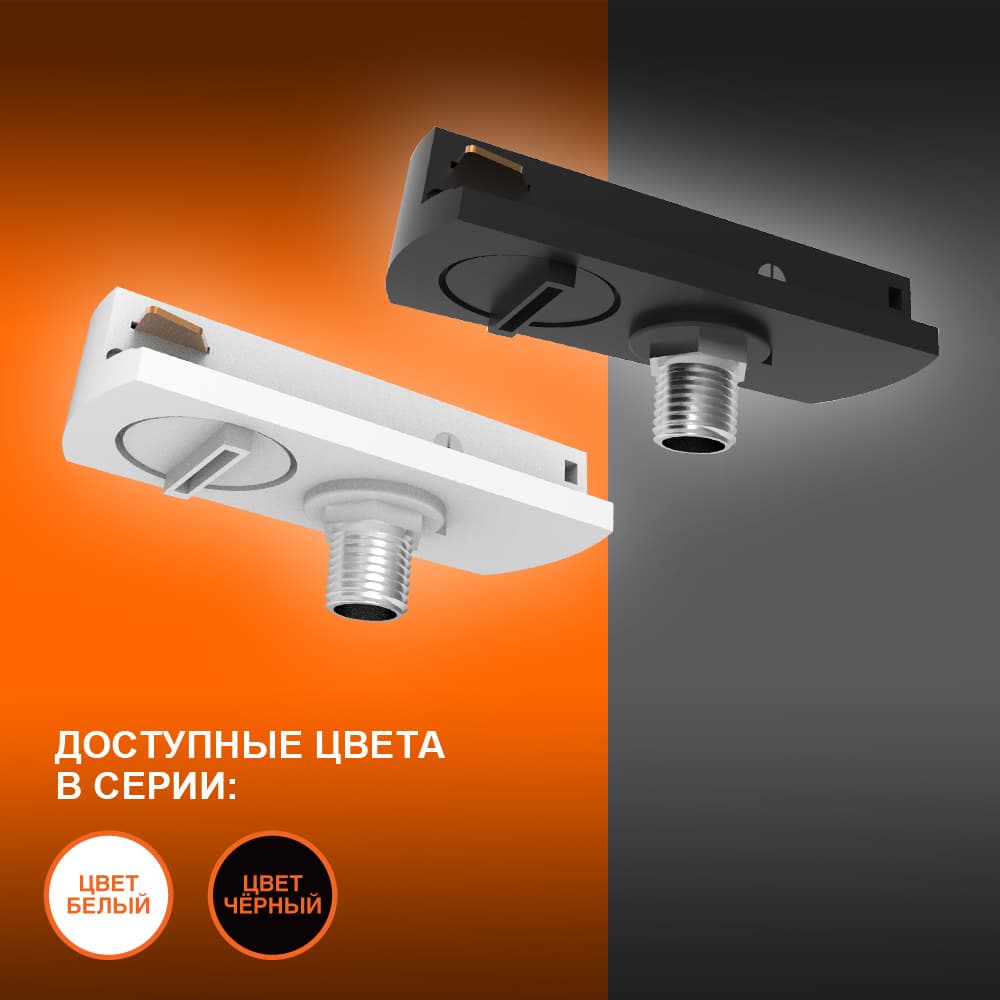 Адаптер черный для шинопровода