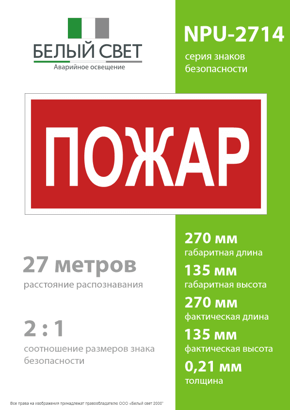 Знак безопасности NPU-2714.F20''Пожар''