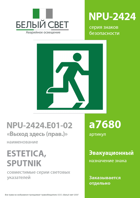 Знак безопасности NPU-2424.E01-02''Выход здесь (прав.)''