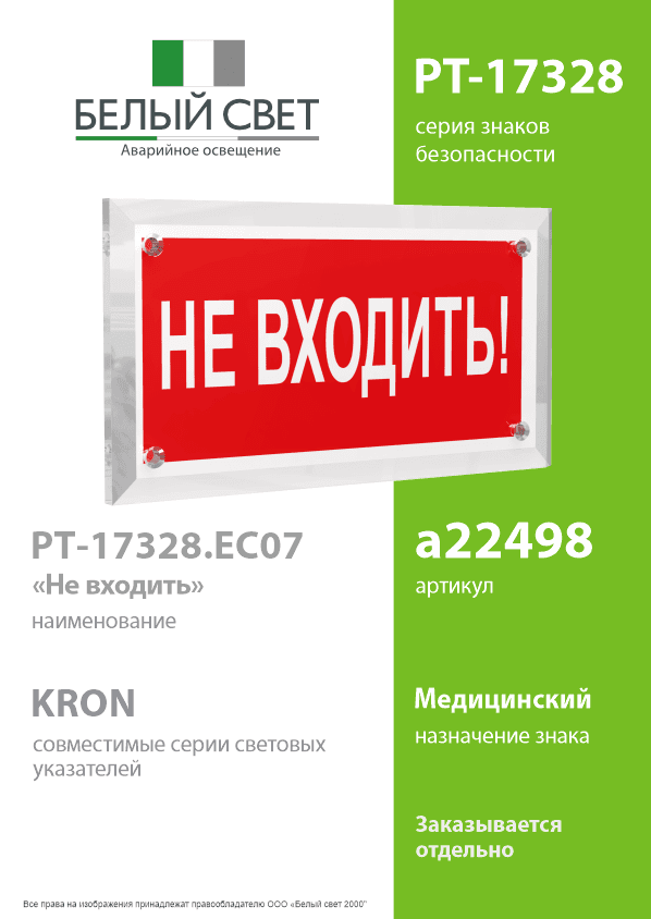 Знак безопасности PT-17328.EC07''Не входить!''