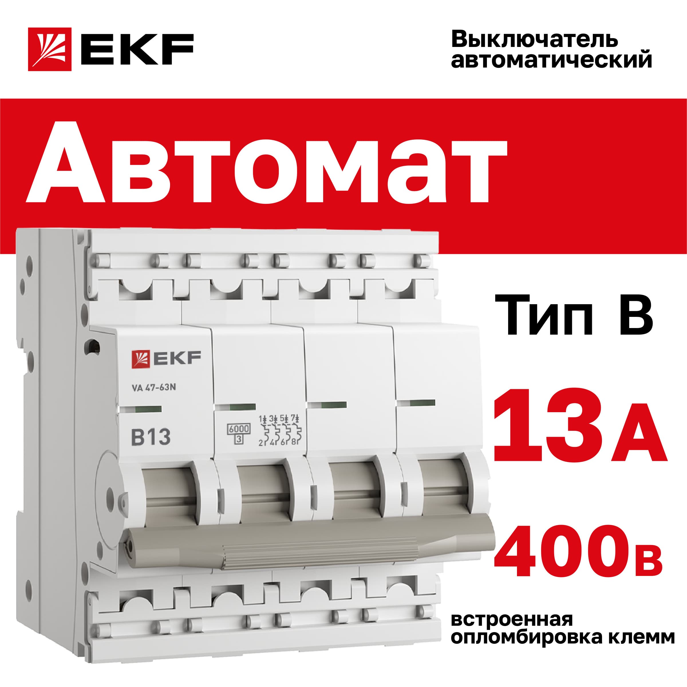 Выключатель автоматический ВА 47-63N 4P 13А (B) 6кА PROXIMA
