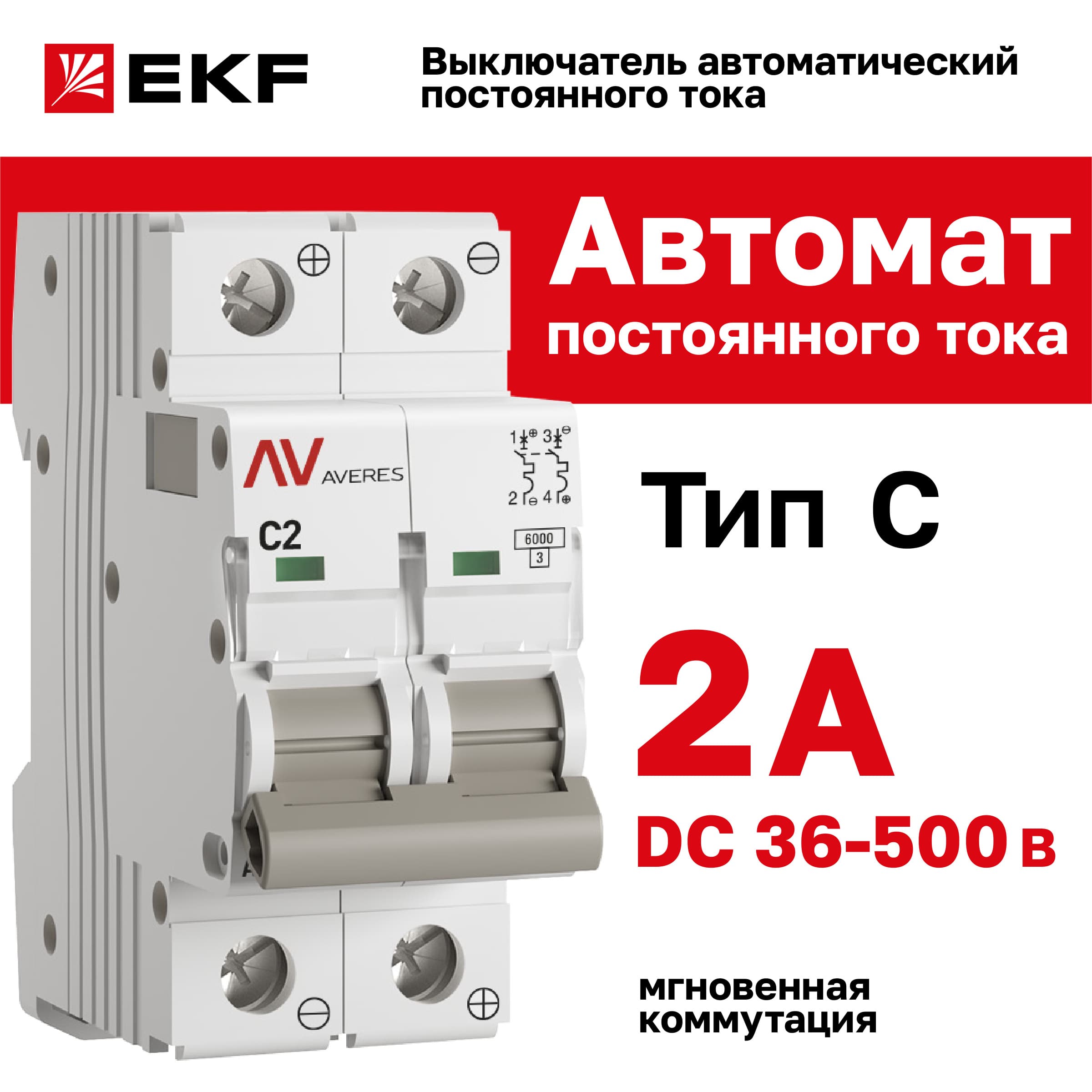 Выключатель автоматический AV-6 DC 2P 2A (C) 6kA AVERES