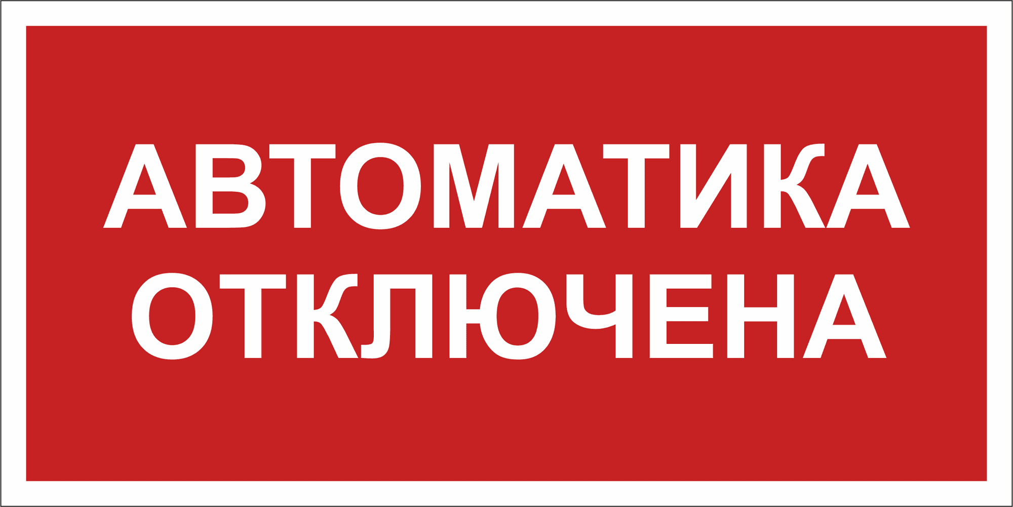 Знак безопасности BL-3015B.F54 ''Автоматика отключена''
