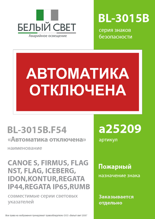 Знак безопасности BL-3015B.F54 ''Автоматика отключена''