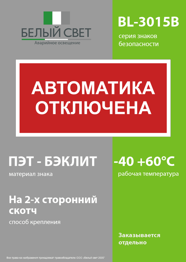 Знак безопасности BL-3015B.F54 ''Автоматика отключена''
