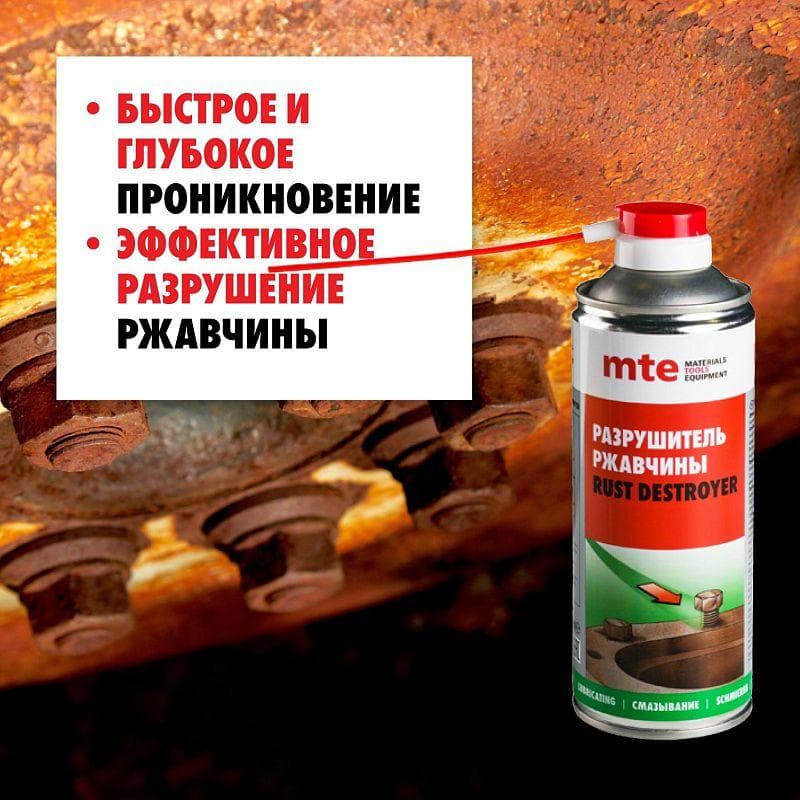 Разрушитель ржавчины RUST DESTROYER спрей 210/150 мл