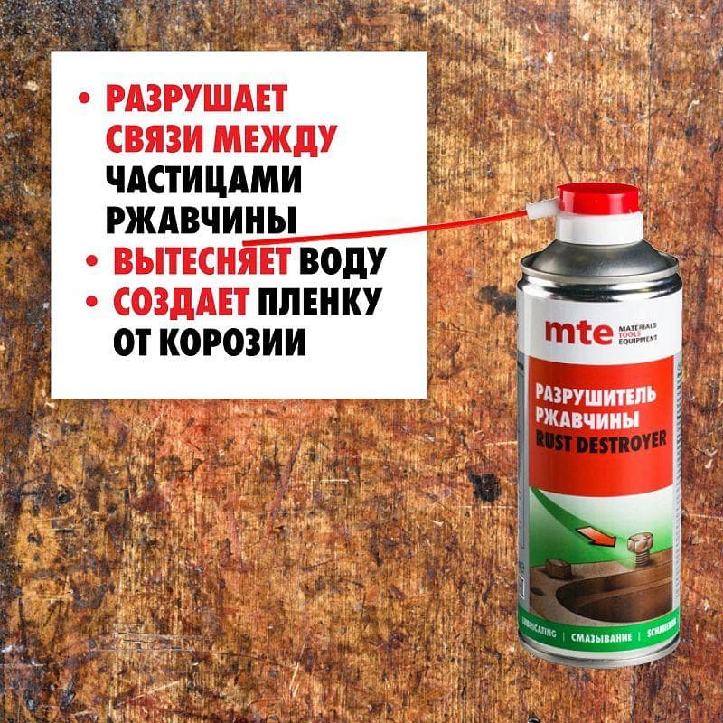 Разрушитель ржавчины RUST DESTROYER спрей 210/150 мл