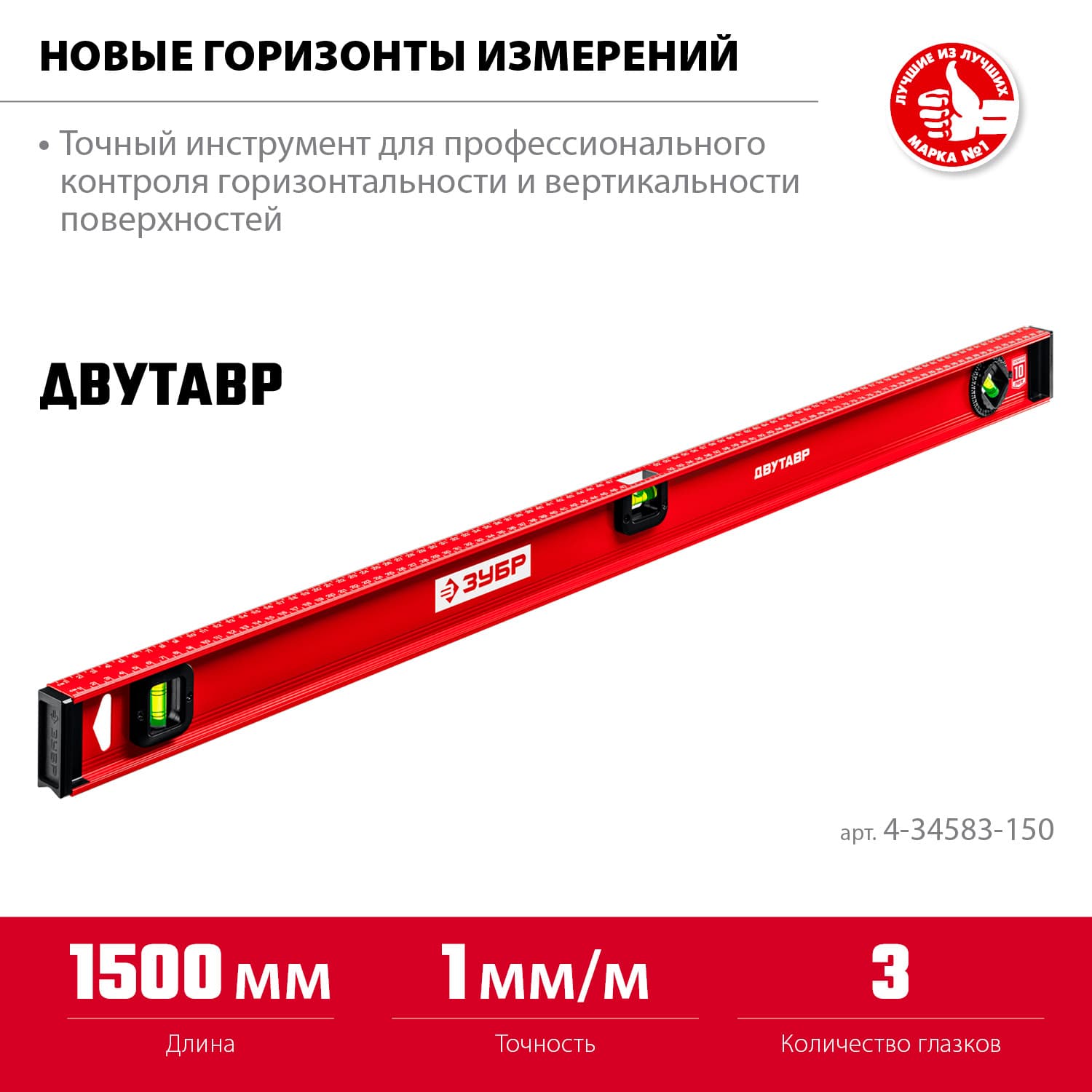 Уровень 1500 мм, двутавровый, с усиленным профилем