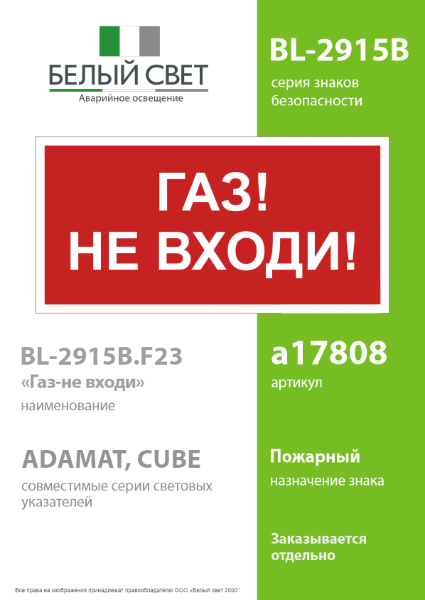 Знак безопасности BL-2915B.F23''Газ-не входи''
