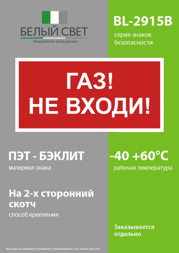 Знак безопасности BL-2915B.F23''Газ-не входи''