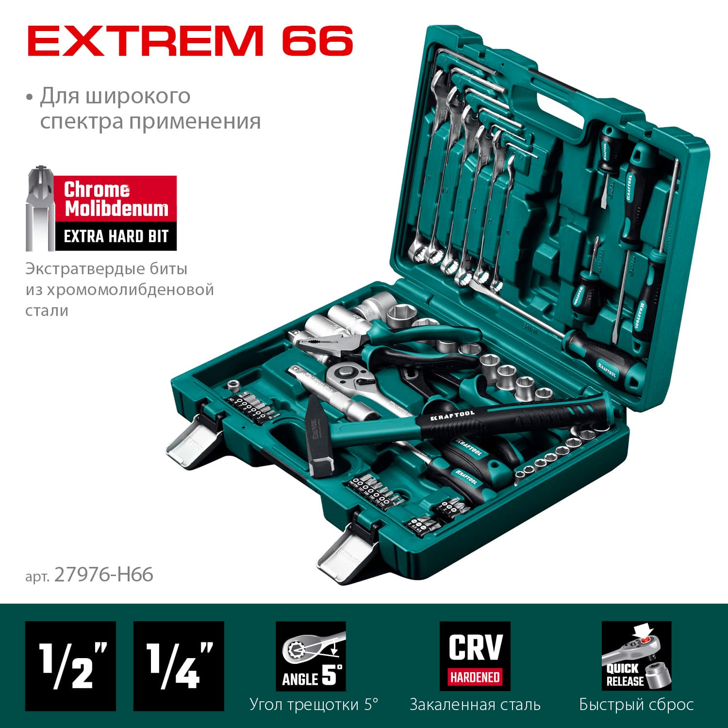 Набор инструмента универсальный EXTREM-66, 66 предм., (1/2''+1/4'')