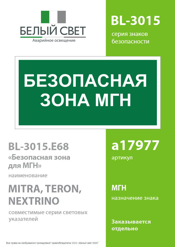 Знак безопасности BL-3015.E68''Безопасная зона для МГН''