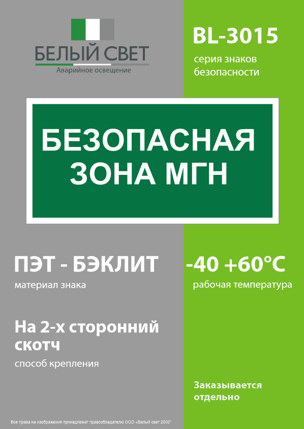 Знак безопасности BL-3015.E68''Безопасная зона для МГН''