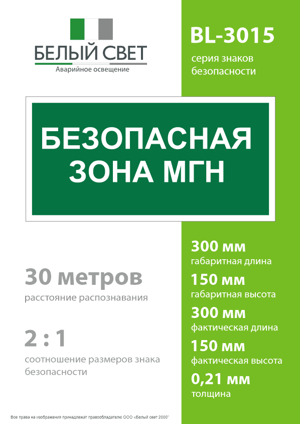 Знак безопасности BL-3015.E68''Безопасная зона для МГН''