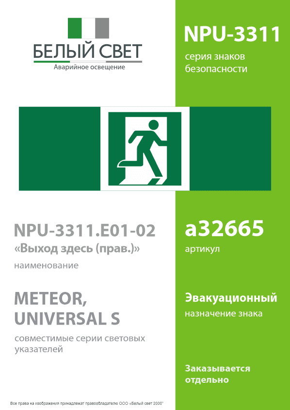 Знак безопасности NPU-3311.E01-02''Выход здесь (прав.)''
