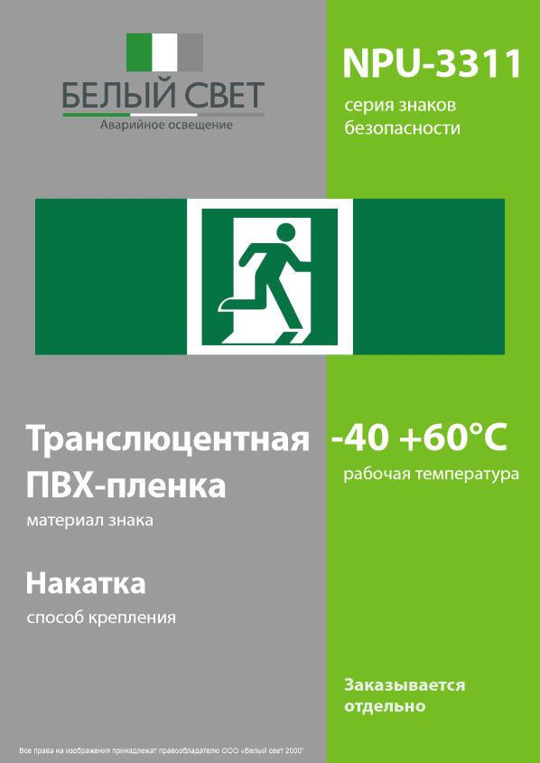 Знак безопасности NPU-3311.E01-02''Выход здесь (прав.)''