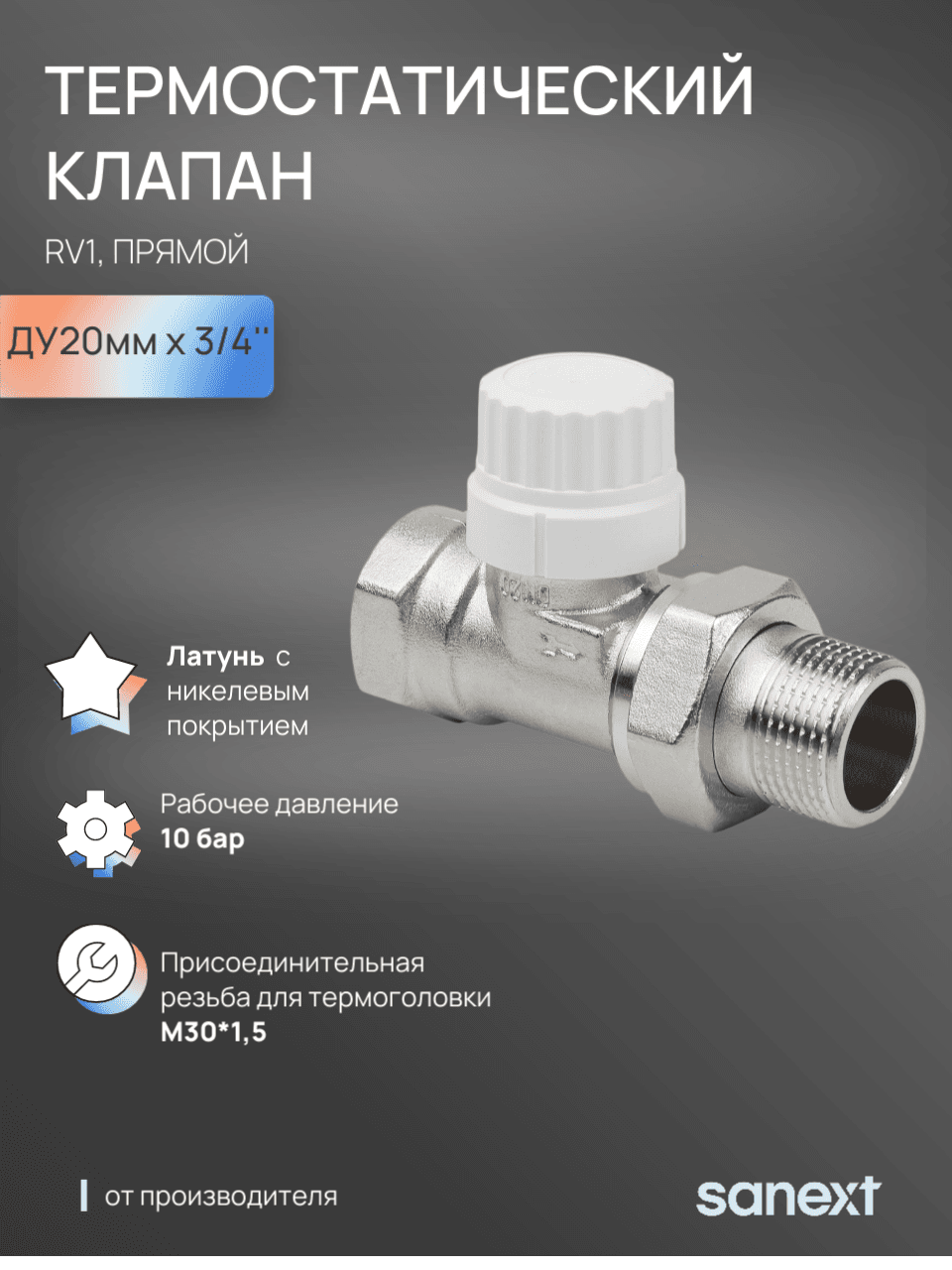 Клапан термостатический  RV1, прямой Ду 20