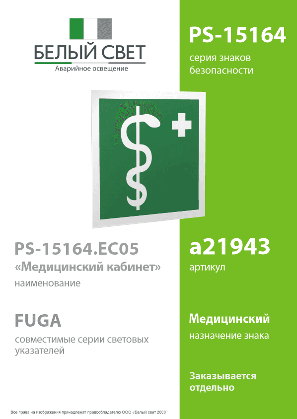 Знак безопасности PS-15164.EC05''Медицинский кабинет''