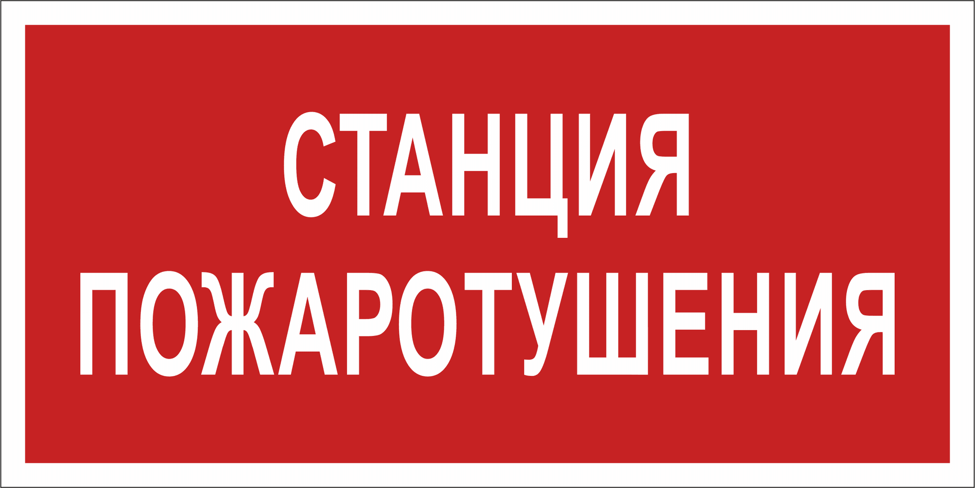 Знак безопасности NPU-3015.F22''Станция пожаротушения''