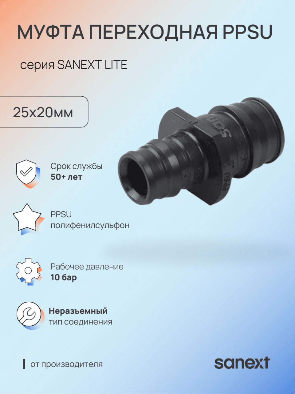 Муфта 25х20 переходная аксиальная, PPSU
