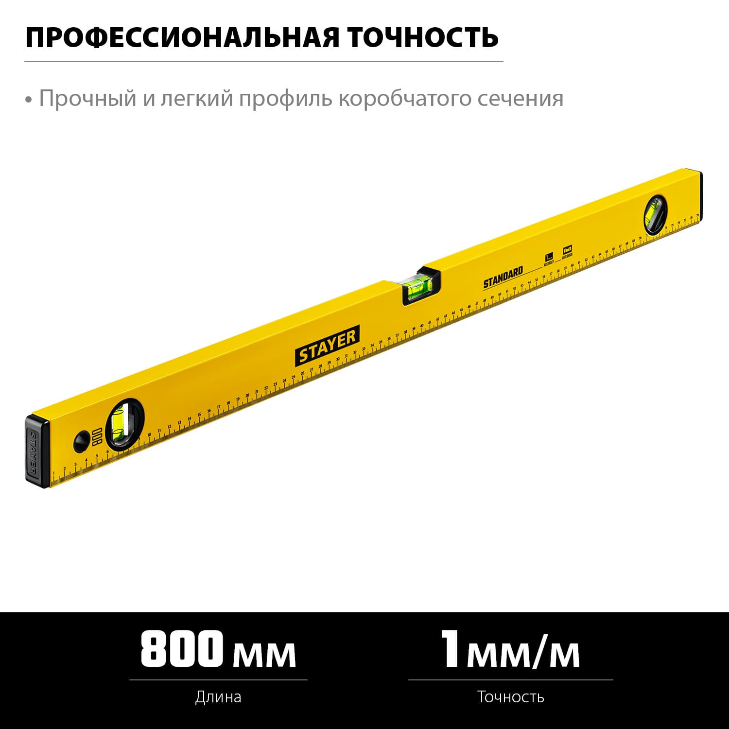 Уровень 800 мм