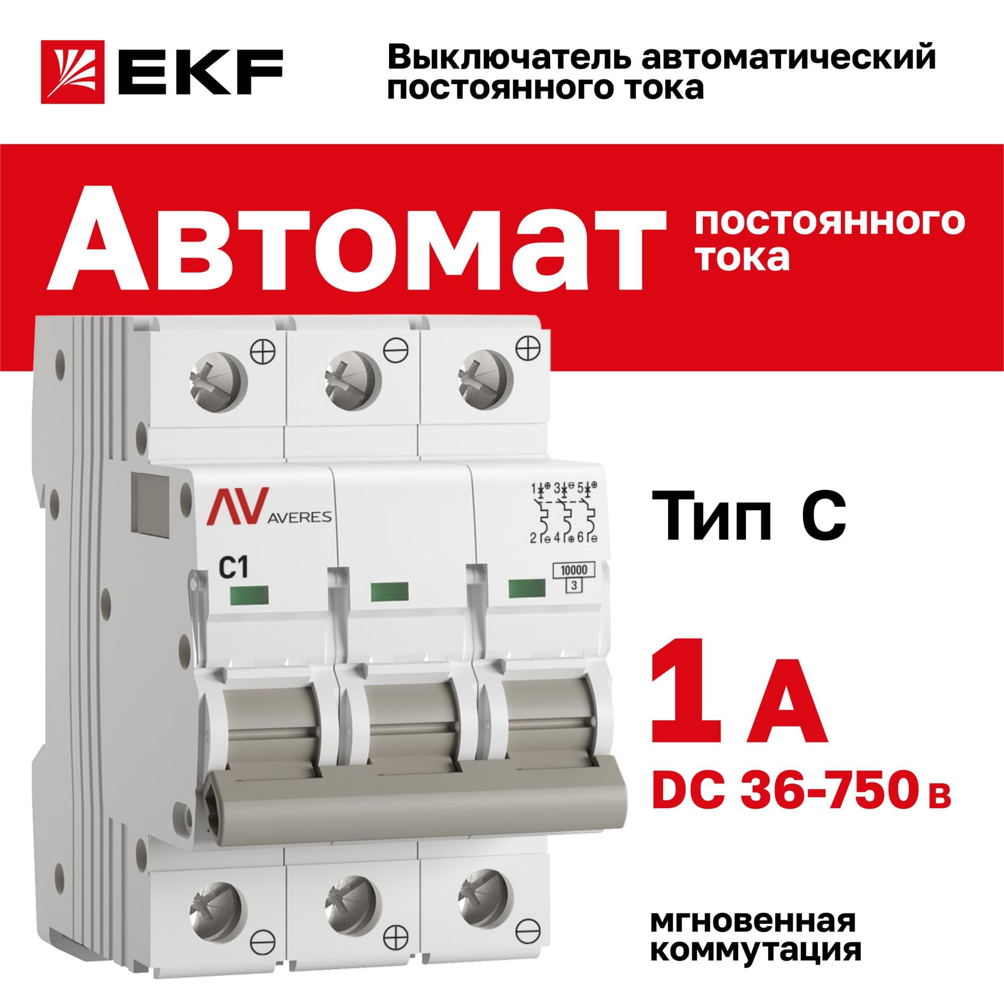 Выключатель автоматический AV-10 DC 3P 1A (C) 10kA AVERES
