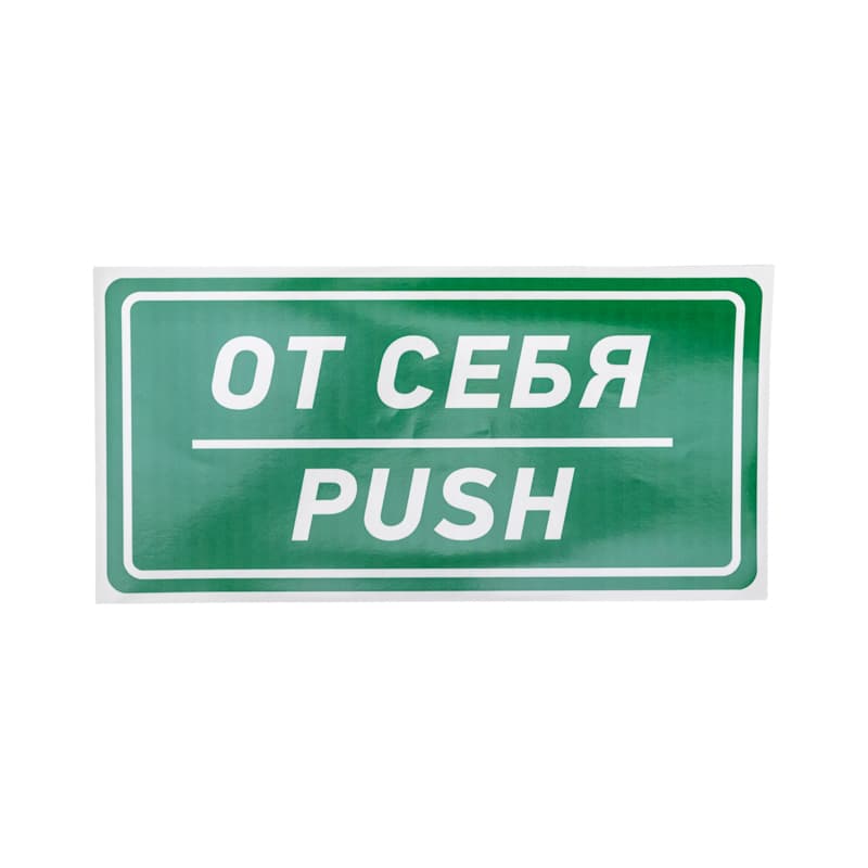 Наклейка информационный знак От себя 150х300 мм,