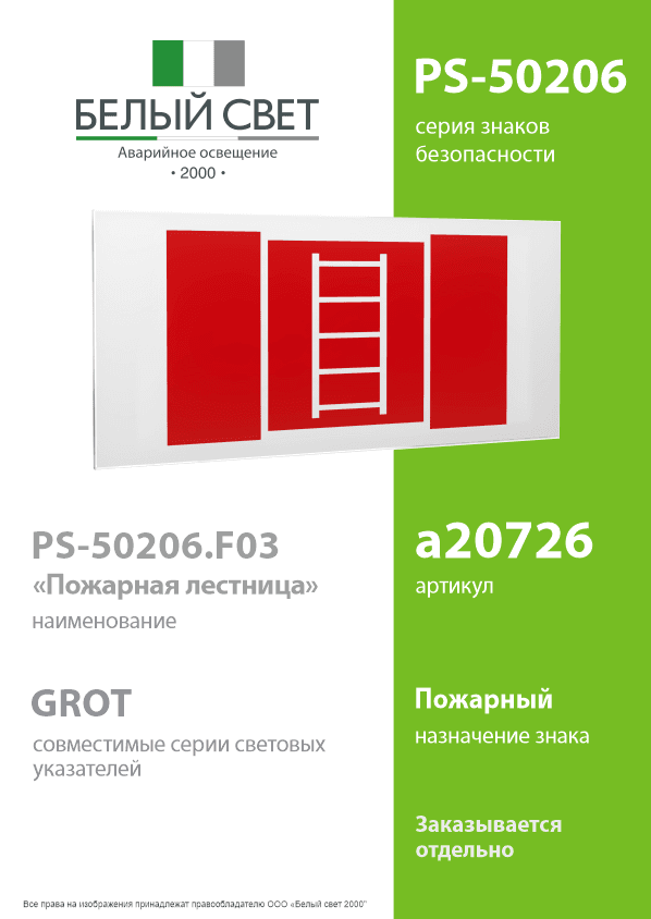 Знак безопасности PS-50206.F03''Пожарная лестница''