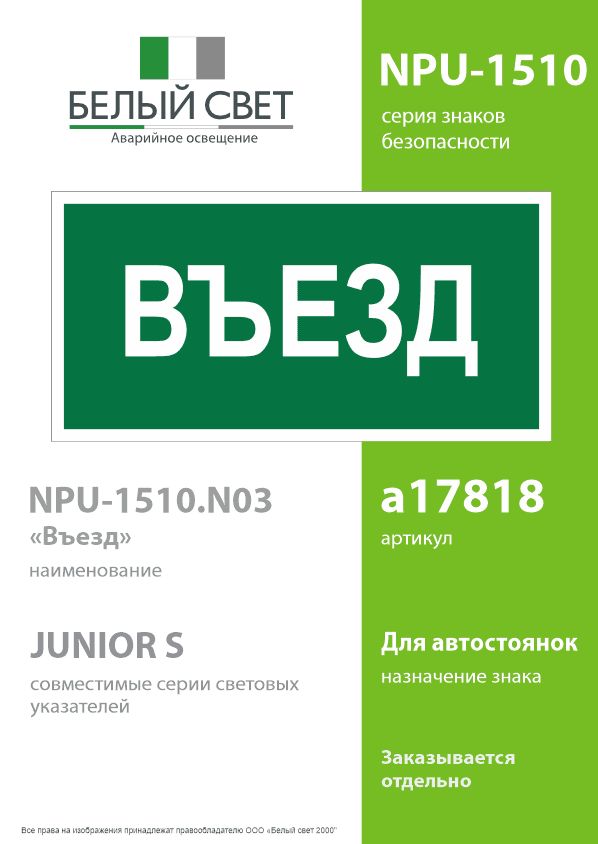 Знак безопасности NPU-1510.N03''Въезд''