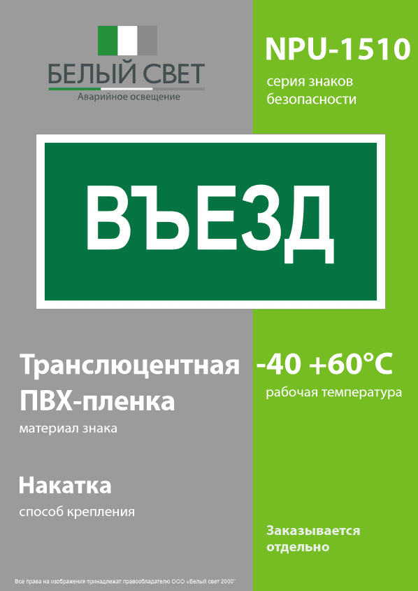 Знак безопасности NPU-1510.N03''Въезд''