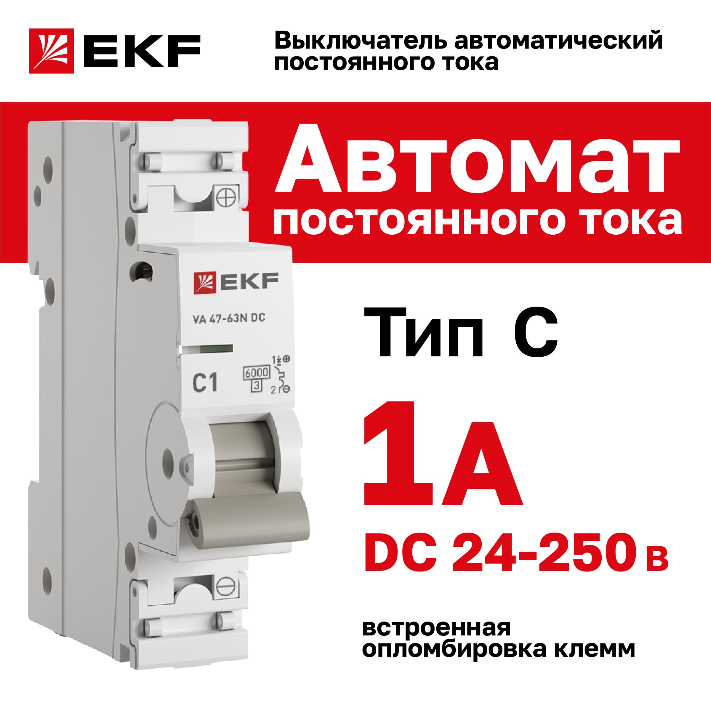 Выключатель автоматический 1P 1А (C) 6кА ВА 47-63 DC PROxima