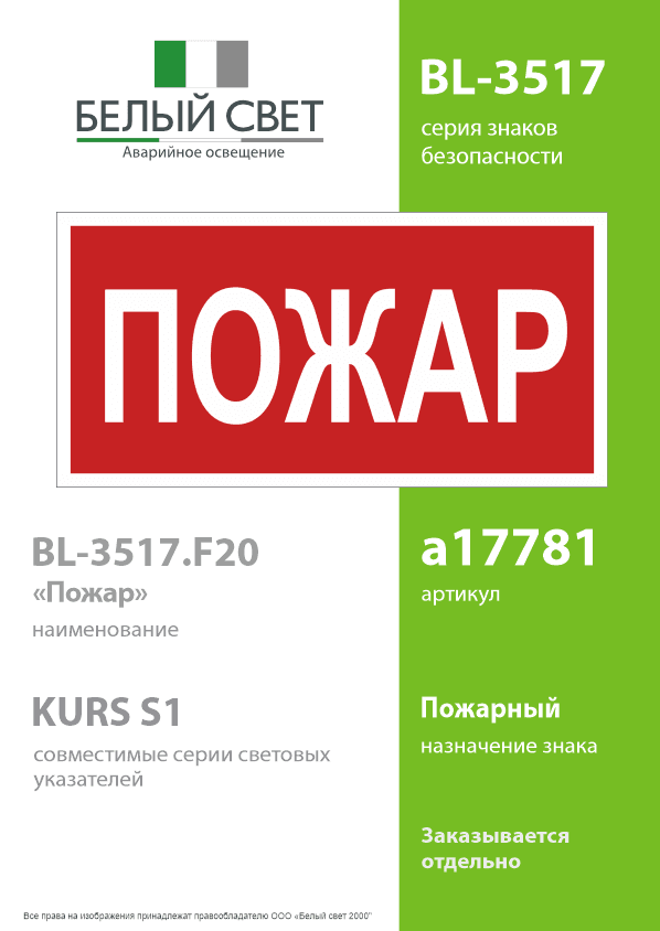 Знак безопасности BL-3517.F20''Пожар''