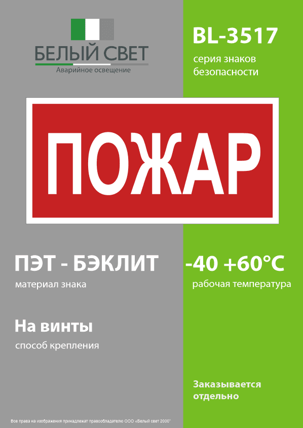 Знак безопасности BL-3517.F20''Пожар''