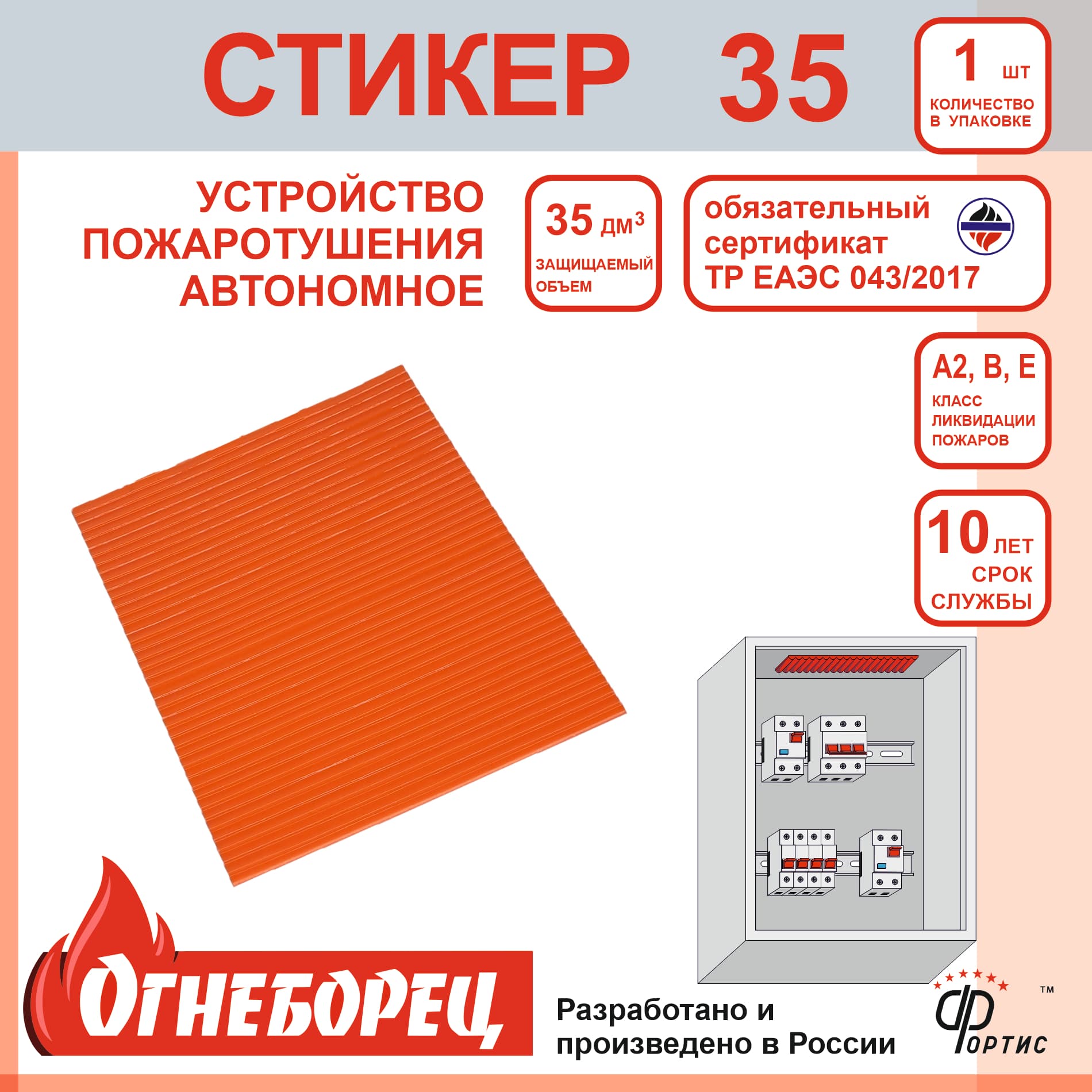 Огнеборец (Фортис) Стикер 35 комплект из 1 шт.