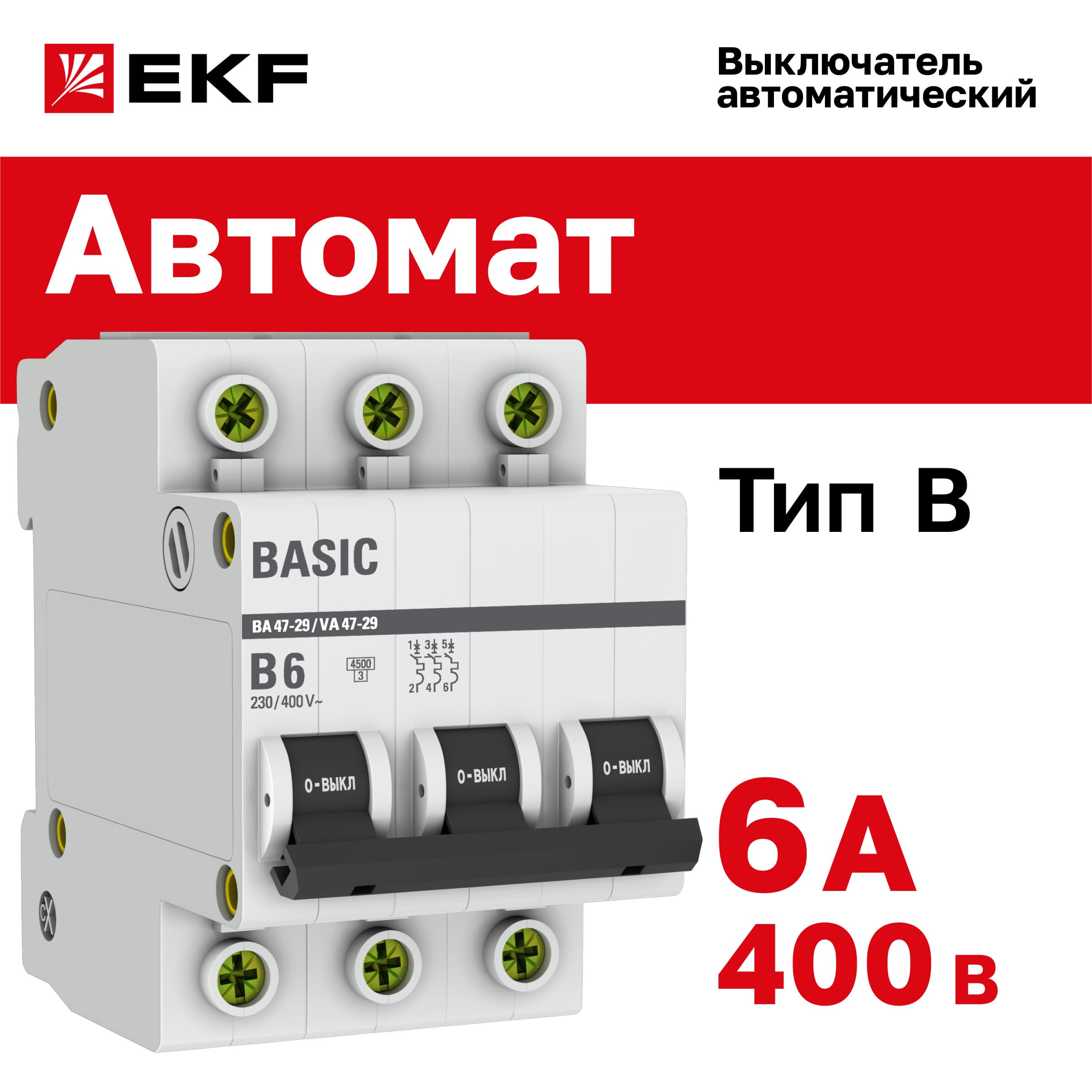 Выключатель автоматический 3P 6А (B) 4,5кА ВА 47-29 Basic