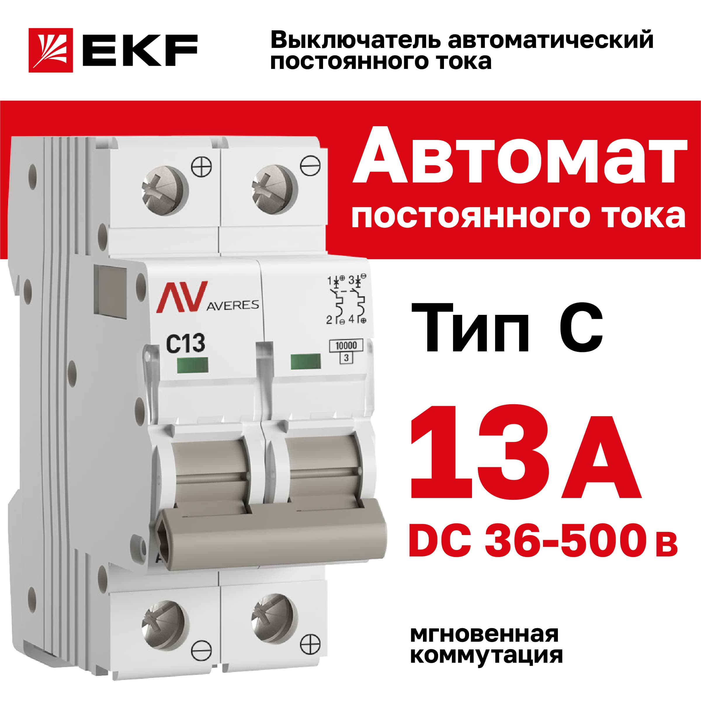 Выключатель автоматический AV-10 DC 2P 13A (C) 10kA AVERES
